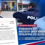 «Οι φυλακές υποστελεχώνονται και το Υπουργείο αποκλείει ικανούς υποψηφίους λόγω ηλικίας»