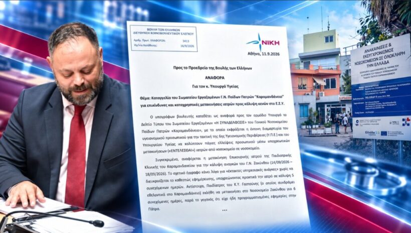 «Γιατροί με «εντέλλεσθαι» από νοσοκομείο σε νοσοκομείο για να καλύπτονται τα κενά του ΕΣΥ» 4 «Γιατροί με «εντέλλεσθαι» από νοσοκομείο σε νοσοκομείο για να καλύπτονται τα κενά του ΕΣΥ»