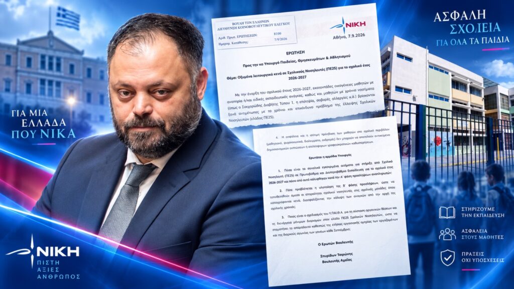 «Κάθε Σεπτέμβριο η κυβέρνηση αφήνει παιδιά με σοβαρά νοσήματα χωρίς σχολικό νοσηλευτή»