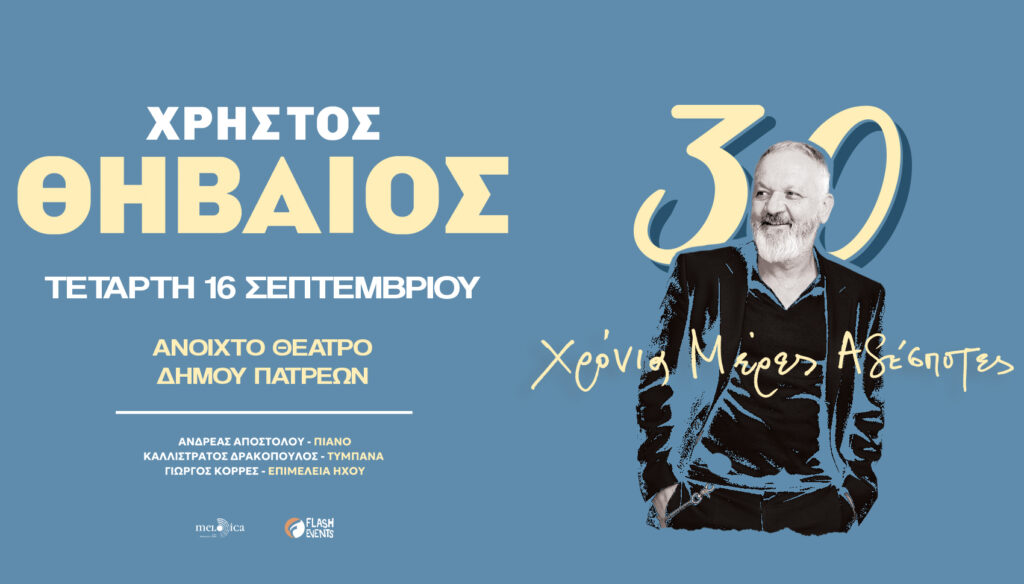 Ο Χρήστος Θηβαίος live στην Πάτρα
