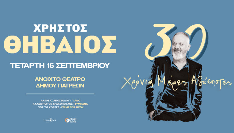 Ο Χρήστος Θηβαίος live στην Πάτρα 4 Ο Χρήστος Θηβαίος live στην Πάτρα