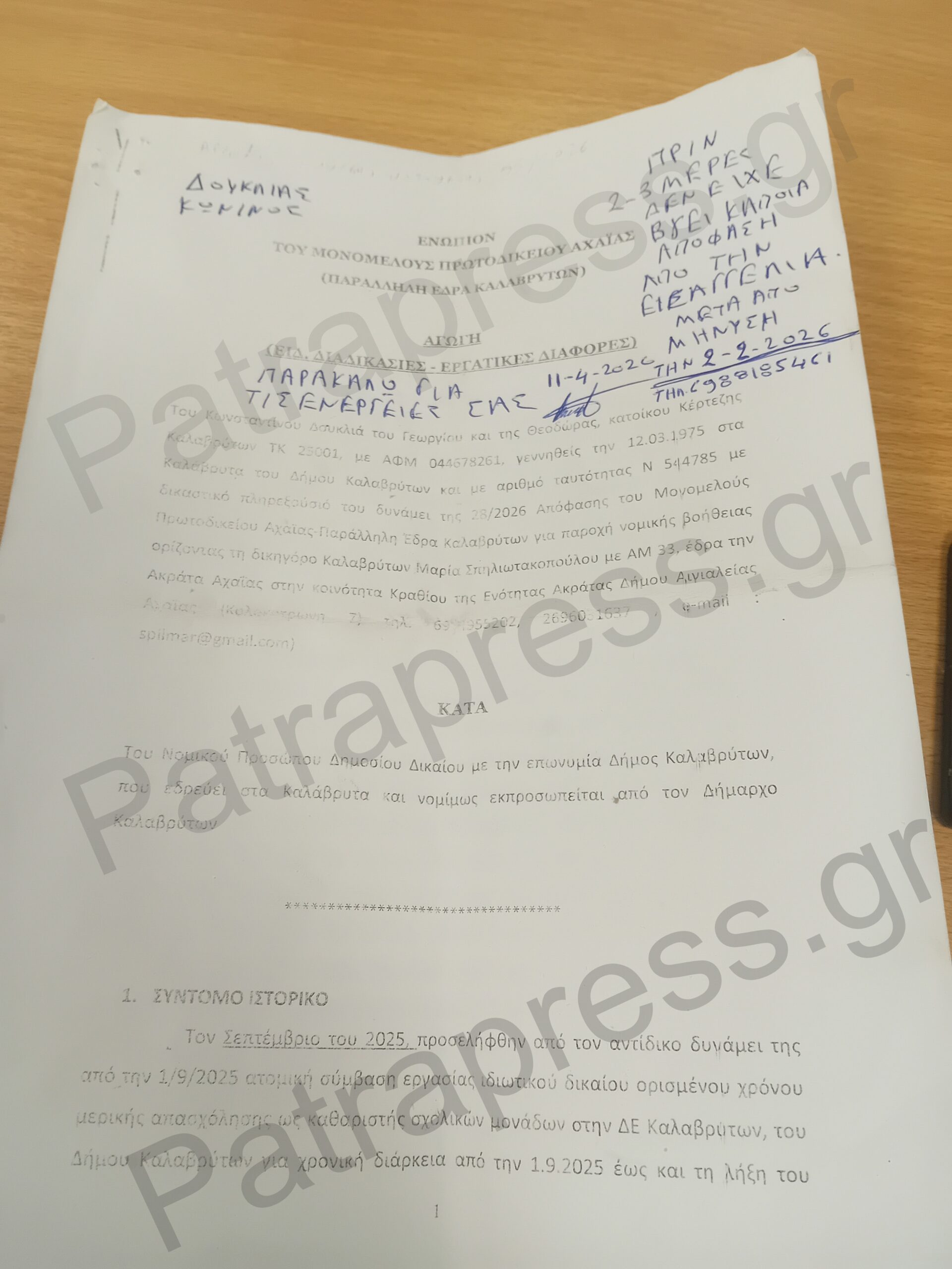 ΑΠΟΚΛΕΙΣΤΙΚΟ-Αχαΐα: Στην Εισαγγελία υπόθεση παράβασης καθήκοντος - Εκοψαν προϋπηρεσία και πήραν τη θέση υπαλλήλου – Στο Patrapress ΕΓΓΡΑΦΑ