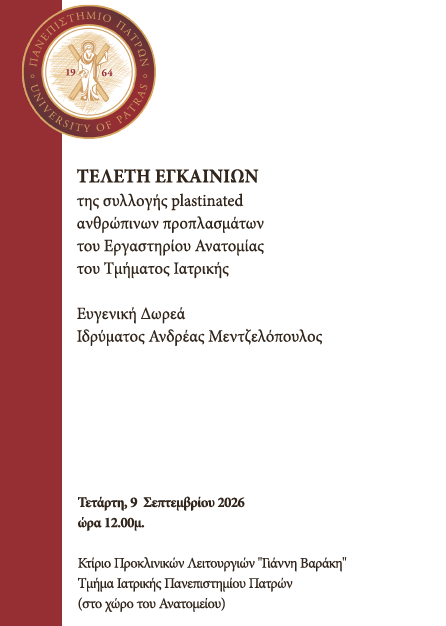 Εγκαίνια της συλλογής πλαστινοποιημένων δειγμάτων του Εργαστηρίου Ανατομίας του Πανεπιστημίου Πατρών 5 Εγκαίνια της συλλογής πλαστινοποιημένων δειγμάτων του Εργαστηρίου Ανατομίας του Πανεπιστημίου Πατρών