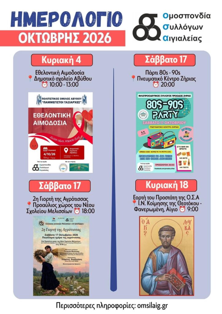 Το ημερολόγιο εκδηλώσεων της Ομοσπονδίας Συλλόγων Αιγιαλείας