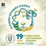 Στο Πανελλήνιο Επιστημονικό Συνέδριο της Ελληνικής Βοτανικής Εταιρείας η ΟΙΚΙΠΑ ΦΩΤΟ