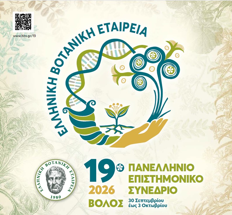 Στο Πανελλήνιο Επιστημονικό Συνέδριο της Ελληνικής Βοτανικής Εταιρείας η ΟΙΚΙΠΑ ΦΩΤΟ