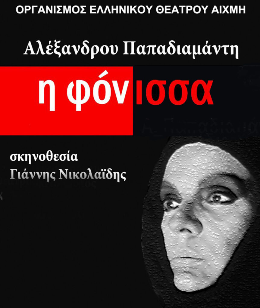 Παρουσιάζεται η «Φόνισσα» του Παπαδιαμάντη στο Μηχανουργείο ΦΩΤΟ