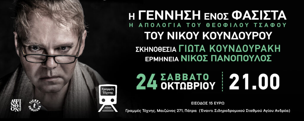 «Η Γέννηση ενός φασίστα» στις Γραμμές Τέχνης