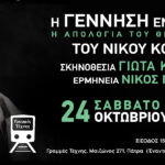 «Η Γέννηση ενός φασίστα» στις Γραμμές Τέχνης