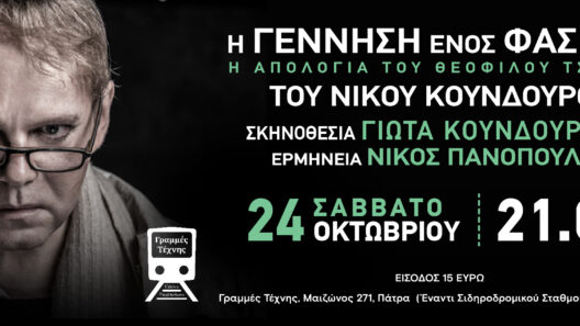 «Η Γέννηση ενός φασίστα» στις Γραμμές Τέχνης 12 «Η Γέννηση ενός φασίστα» στις Γραμμές Τέχνης