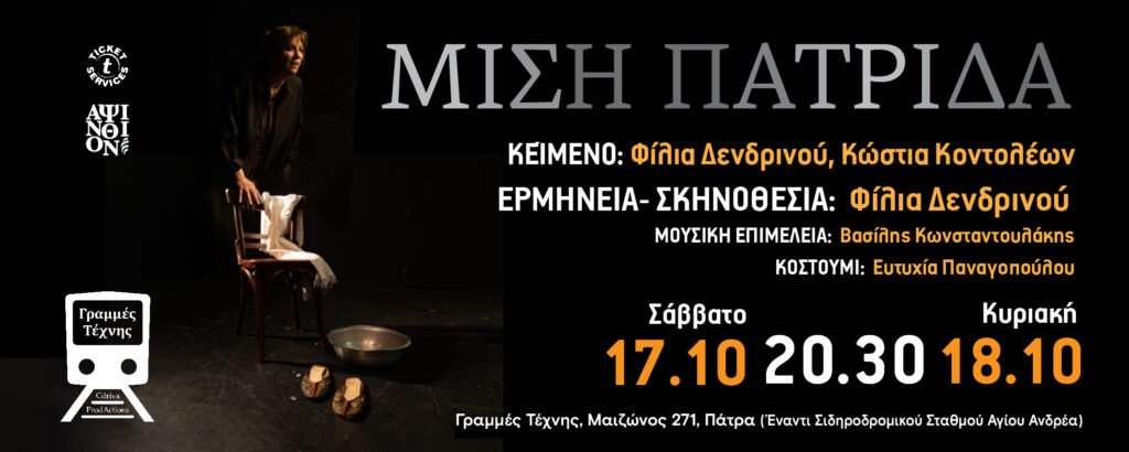 Η Θεατρική παράσταση «Μισή πατρίδα» στις Γραμμές Τέχνης ΒΙΝΤΕΟ