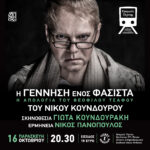 «Η Γέννηση ενός φασίστα», στις Γραμμές Τέχνης