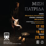 Η Θεατρική παράσταση «Μισή πατρίδα» στις Γραμμές Τέχνης ΒΙΝΤΕΟ