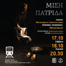 Η Θεατρική παράσταση «Μισή πατρίδα» στις Γραμμές Τέχνης ΒΙΝΤΕΟ