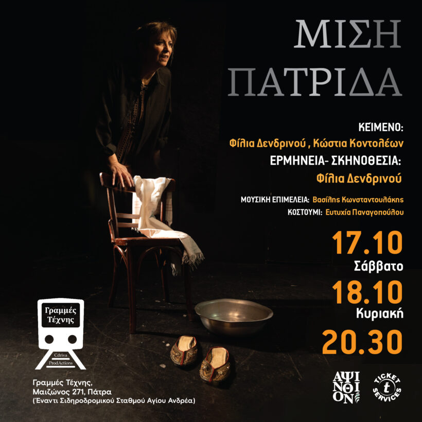 Η Θεατρική παράσταση «Μισή πατρίδα» στις Γραμμές Τέχνης ΒΙΝΤΕΟ