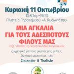 Πάτρα: Εκδήλωση στο Γηροκομειό για τα αδέσποτα