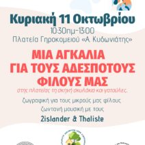Πάτρα: Εκδήλωση στο Γηροκομειό για τα αδέσποτα 1 Πάτρα: Εκδήλωση στο Γηροκομειό για τα αδέσποτα