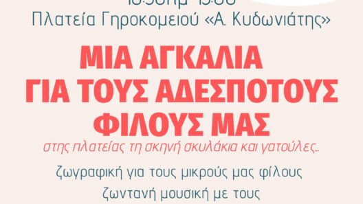 Πάτρα: Εκδήλωση στο Γηροκομειό για τα αδέσποτα 14 Πάτρα: Εκδήλωση στο Γηροκομειό για τα αδέσποτα