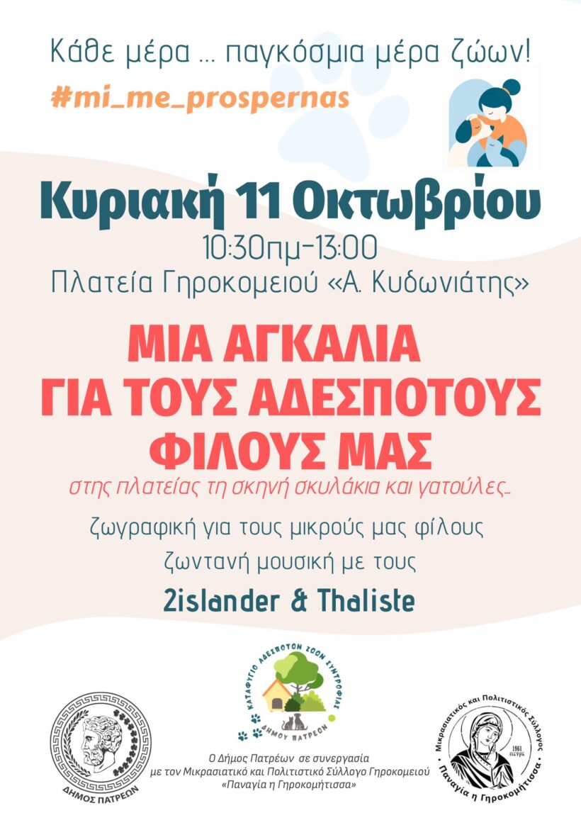 Πάτρα: Εκδήλωση στο Γηροκομειό για τα αδέσποτα 4 Πάτρα: Εκδήλωση στο Γηροκομειό για τα αδέσποτα