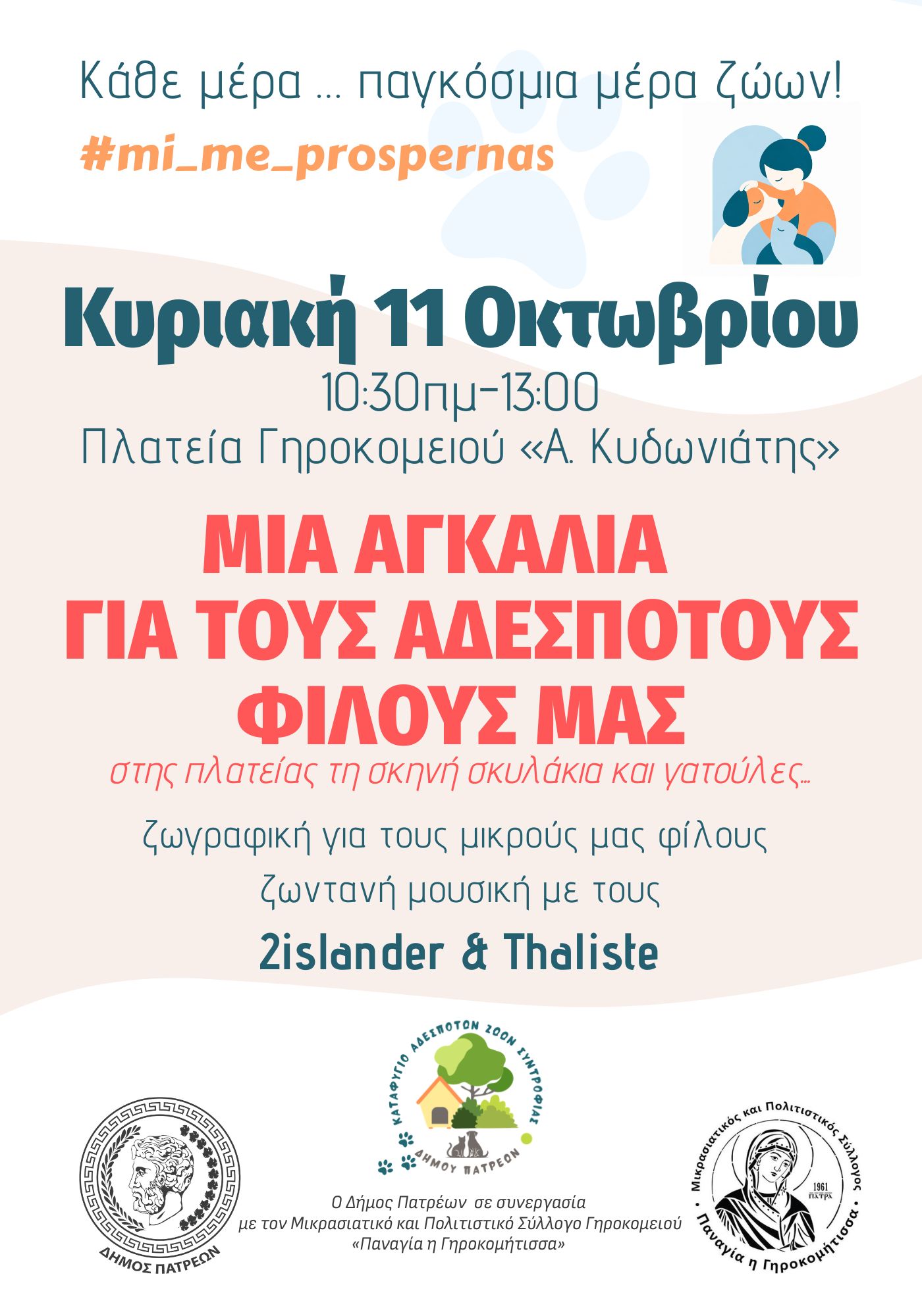 Πάτρα: Εκδήλωση στο Γηροκομειό για τα αδέσποτα