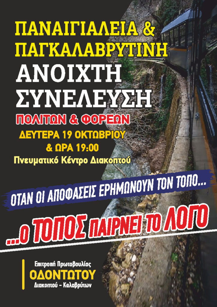 Διακοπτό: Aγωνιστική κινητοποίηση για την επαναλειτουργία του Οδοντωτού ΒΙΝΤΕΟ