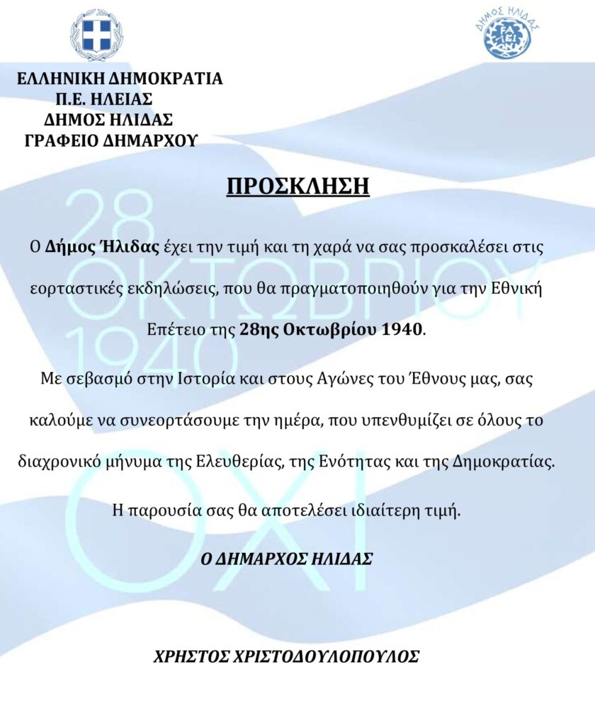 Αμαλιάδα: Το πρόγραμμα των εκδηλώσεων για την 28η Οκτωβρίου ΦΩΤΟ