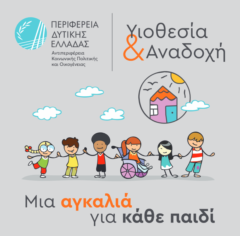 Αχαΐα: Λήξη Εκπαιδευτικού Προγράμματος Υποψηφίων Θετών Γονέων 4 Αχαΐα: Λήξη Εκπαιδευτικού Προγράμματος Υποψηφίων Θετών Γονέων