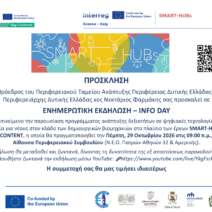 Δυτική Ελλάδα: Ευκαιρίες ανάπτυξης επαγγελματικών δεξιοτήτων μέσα από το SMART-HUBs