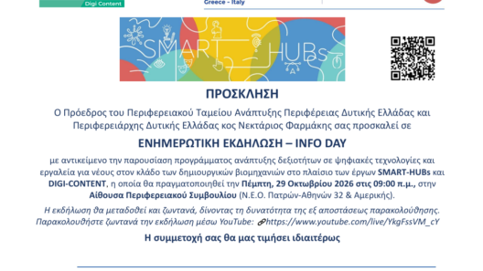 Δυτική Ελλάδα: Ευκαιρίες ανάπτυξης επαγγελματικών δεξιοτήτων μέσα από το SMART-HUBs