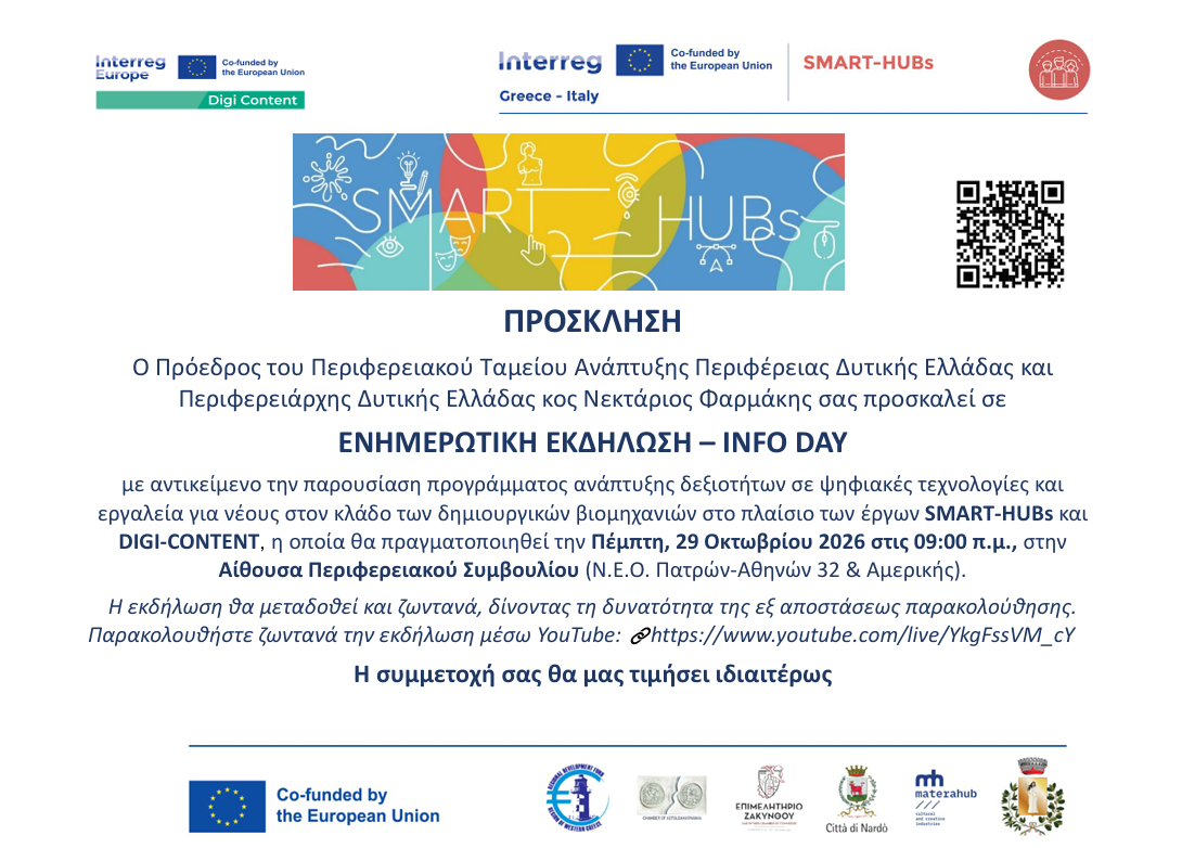 Δυτική Ελλάδα: Ευκαιρίες ανάπτυξης επαγγελματικών δεξιοτήτων μέσα από το SMART-HUBs