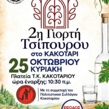 Δήμος Αρχαίας Ολυμπίας: Έρχεται η 2η Γιορτή Τσίπουρου στο Κακοτάρι 1 Δήμος Αρχαίας Ολυμπίας: Έρχεται η 2η Γιορτή Τσίπουρου στο Κακοτάρι