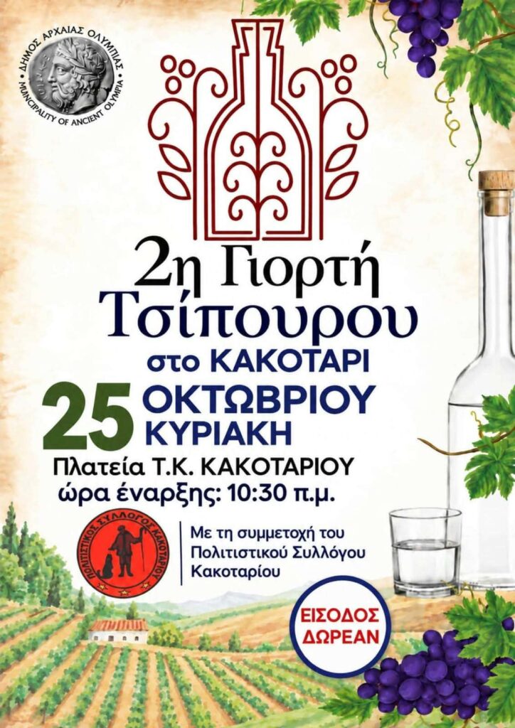 Δήμος Αρχαίας Ολυμπίας: Έρχεται η 2η Γιορτή Τσίπουρου στο Κακοτάρι