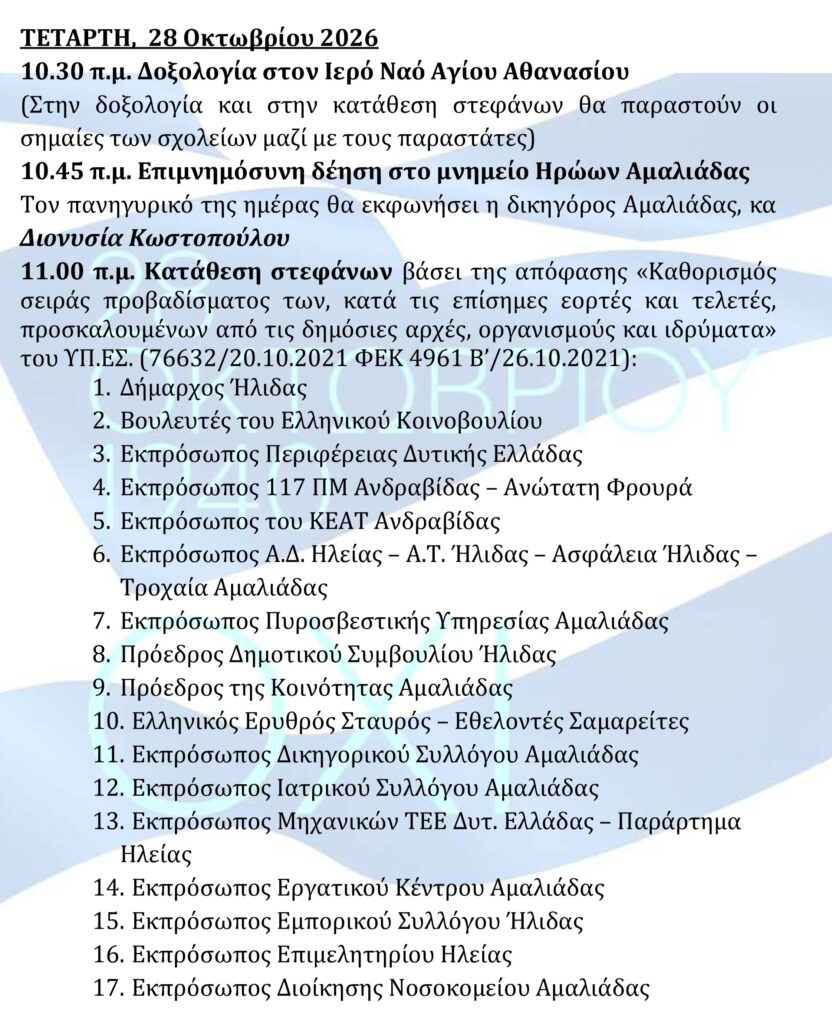 Αμαλιάδα: Το πρόγραμμα των εκδηλώσεων για την 28η Οκτωβρίου ΦΩΤΟ 7 Αμαλιάδα: Το πρόγραμμα των εκδηλώσεων για την 28η Οκτωβρίου ΦΩΤΟ