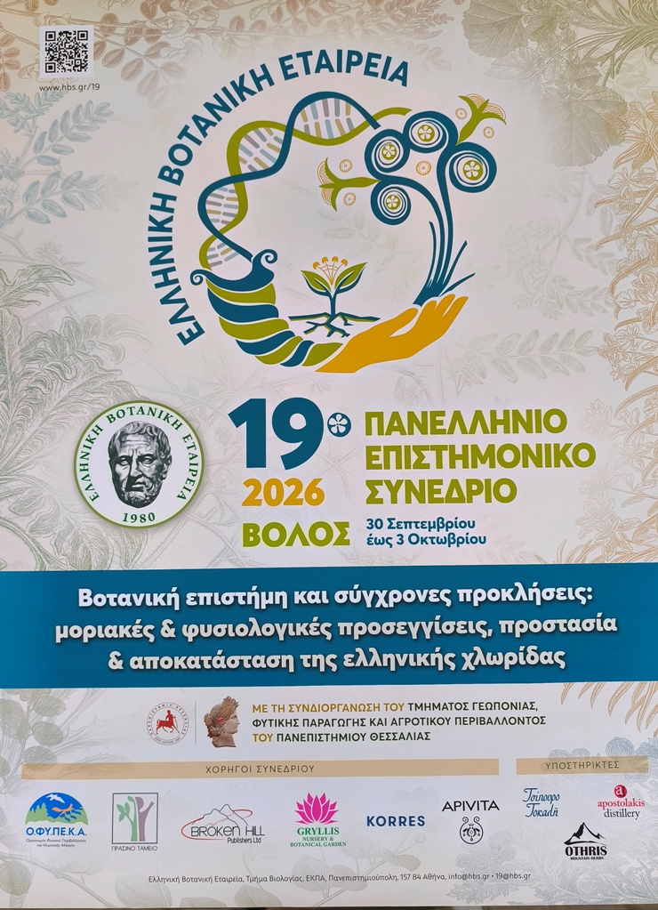 Συμμετοχή της ΟΙΚΙΠΑ στο συνέδριο της Ελληνικής Βοτανικής Εταιρείας ΦΩΤΟ