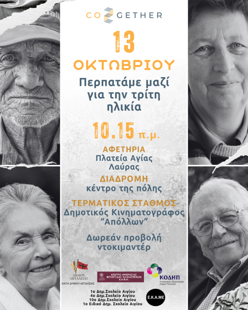 Διαγενεακή δράση της Co2gether στο Αίγιο