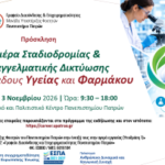 Πανεπιστήμιο Πατρών: Ημέρα Σταδιοδρομίας για τους κλάδους Υγείας και Φαρμάκου 