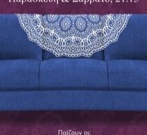 Το Επίκεντρο+ παρατείνει την… καθιστή - σπονδυλωτή παράσταση «Κανα-πές» 1 Το Επίκεντρο+ παρατείνει την… καθιστή - σπονδυλωτή παράσταση «Κανα-πές»