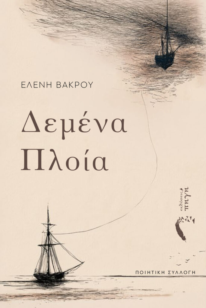 Παρουσίαση του νέου βιβλίου της Ελένη Βάκρου