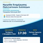 Αίγιο: Ενημερωτική ημερίδα για τις επιχορηγήσεις πολιτιστικών συλλόγων το 2027