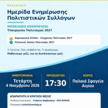 Αίγιο: Ενημερωτική ημερίδα για τις επιχορηγήσεις πολιτιστικών συλλόγων το 2027