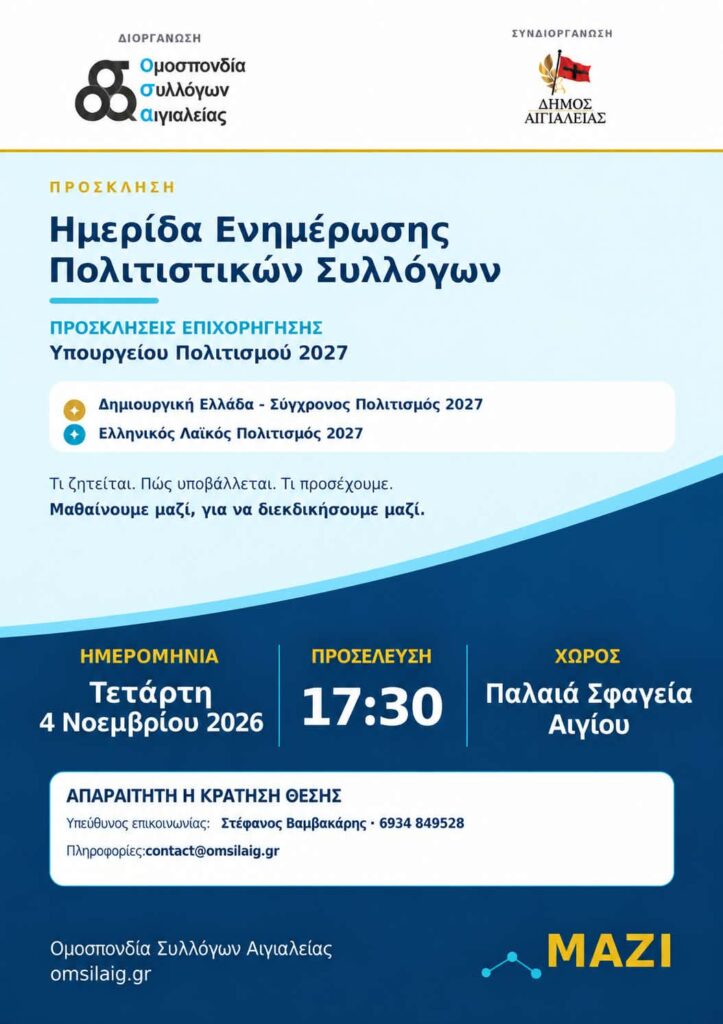 Αίγιο: Ενημερωτική ημερίδα για τις επιχορηγήσεις πολιτιστικών συλλόγων το 2027