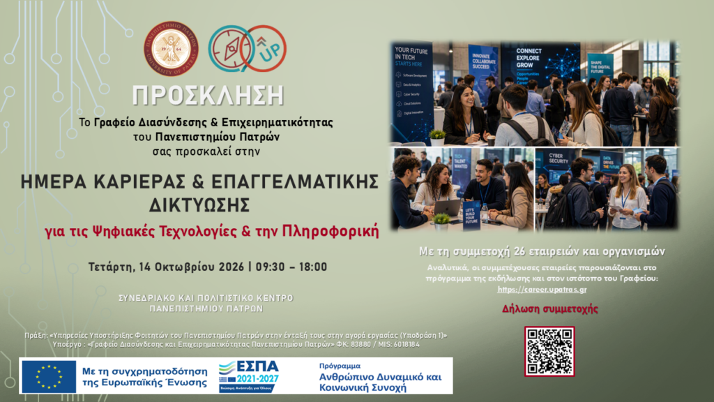 Ημέρα Καριέρας και Επαγγελματικής Δικτύωσης στο Πανεπιστημίου Πατρών