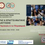 Ημέρα Καριέρας και Επαγγελματικής Δικτύωσης στο Πανεπιστημίου Πατρών