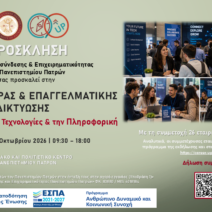 Ημέρα Καριέρας και Επαγγελματικής Δικτύωσης στο Πανεπιστημίου Πατρών