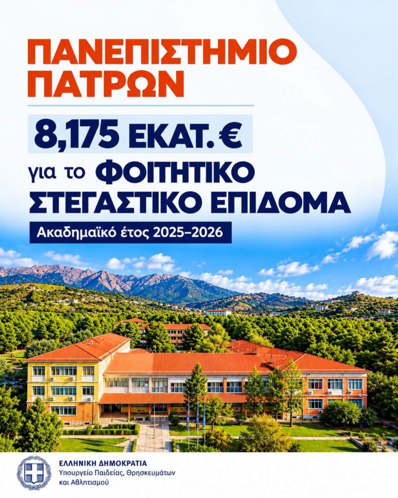 Πάτρα: Κονδύλι 8,2 εκατ.€ για στέγαση των φοιτητών του Πανεπιστημίου με απόφαση Ζαχαράκη 6 Πάτρα: Κονδύλι 8,2 εκατ.€ για στέγαση των φοιτητών του Πανεπιστημίου με απόφαση Ζαχαράκη