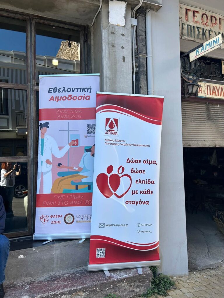 Εθελοντική αιμοδοσία από τον Αχαϊκό Σύλλογο Πασχόντων Θαλασσαιμίας ΦΩΤΟ