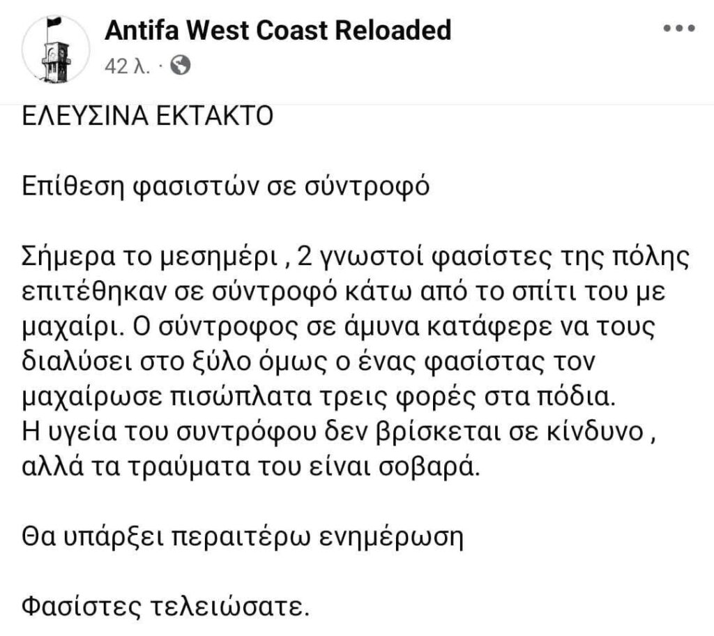 Ελευσίνα: Σοβαρό περιστατικό βίας από ακροδεξιούς
