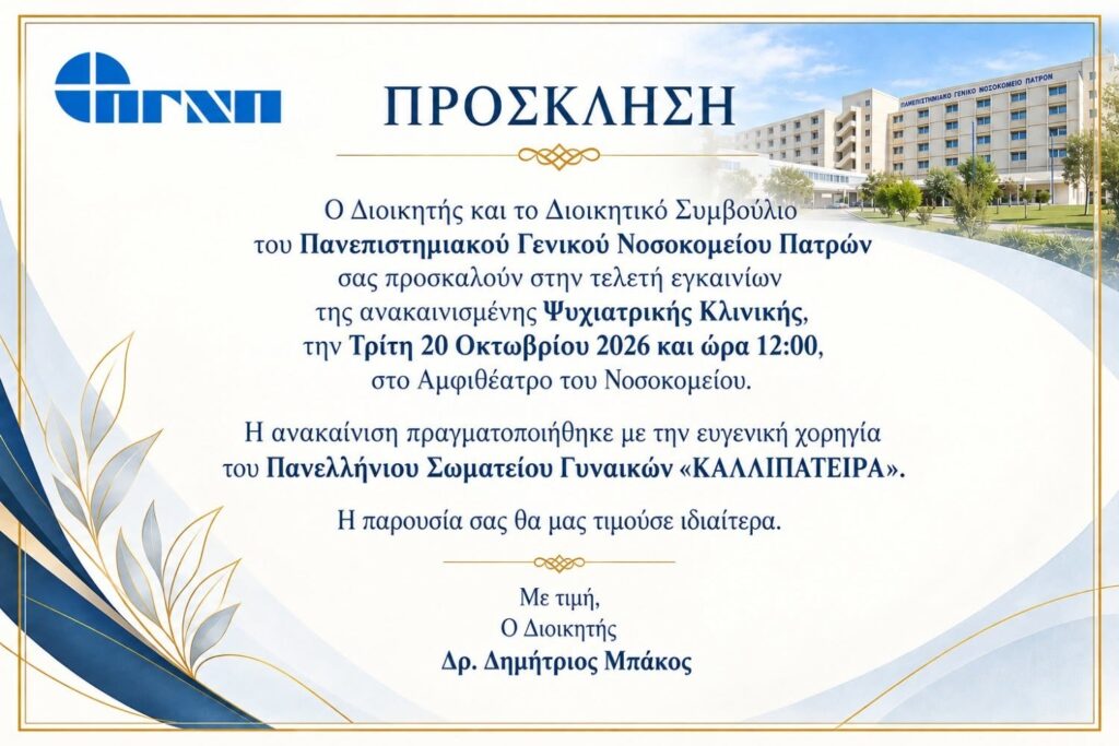 Η Κατερίνα Παναγοπούλου στα εγκαίνια της Ψυχιατρικής Κλινικής Πατρών