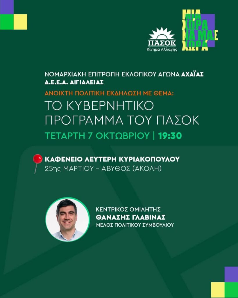 Αιγιάλεια: Πολιτική εκδήλωση του ΠΑΣΟΚ με τον Θανάση Γλαβίνα