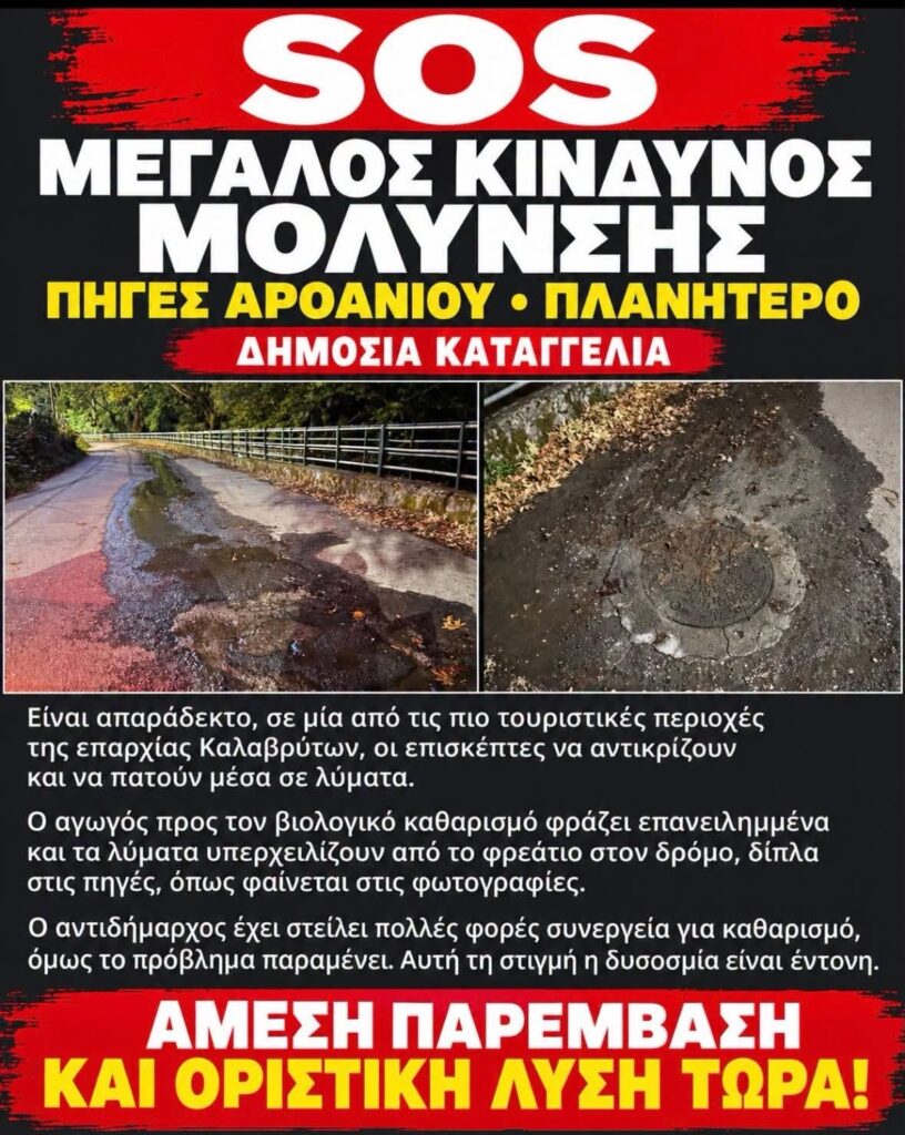 Πλανητέρο: Καταγγελία για χρόνιο πρόβλημα με τα νερά στις Πηγές Αροάνιου 5 Πλανητέρο: Καταγγελία για χρόνιο πρόβλημα με τα νερά στις Πηγές Αροάνιου